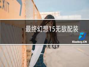 最终幻想15无敌配装