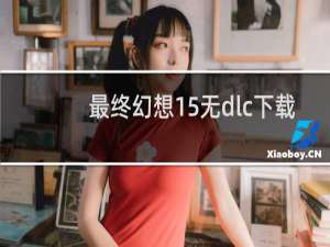 最终幻想15无dlc下载
