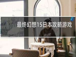 最终幻想15日本攻略游戏