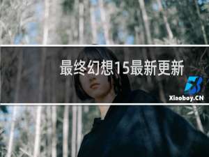 最终幻想15最新更新