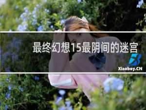 最终幻想15最阴间的迷宫