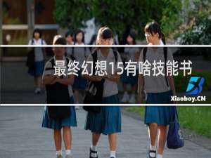 最终幻想15有啥技能书