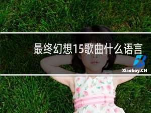 最终幻想15歌曲什么语言