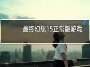最终幻想15正常版游戏