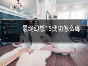 最终幻想15武功怎么练