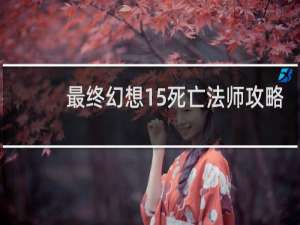 最终幻想15死亡法师攻略