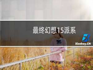 最终幻想15派系