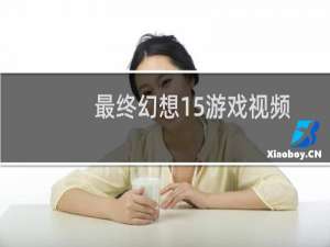 最终幻想15游戏视频