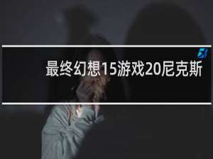 最终幻想15游戏 尼克斯