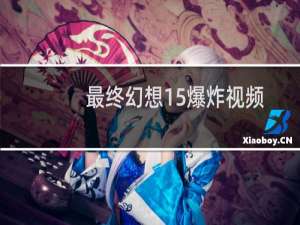 最终幻想15爆炸视频