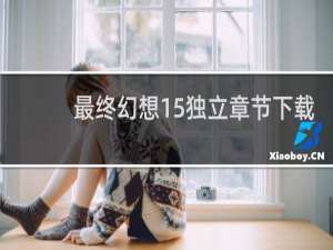 最终幻想15独立章节下载