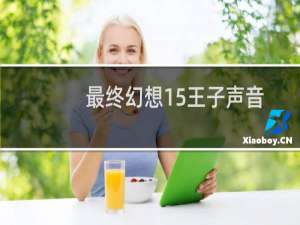 最终幻想15王子声音