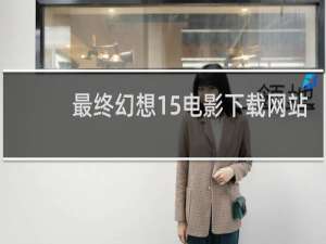 最终幻想15电影下载网站