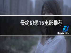 最终幻想15电影推荐