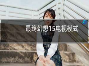 最终幻想15电视模式