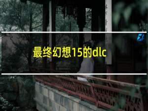 最终幻想15的dlc