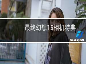 最终幻想15相机特典