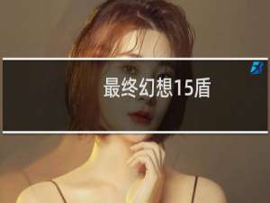 最终幻想15盾