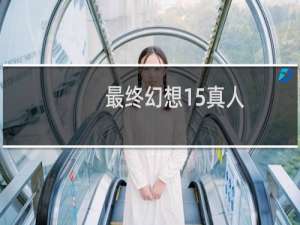 最终幻想15真人