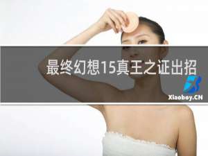 最终幻想15真王之证出招
