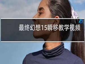最终幻想15瞬移教学视频