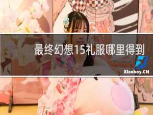 最终幻想15礼服哪里得到