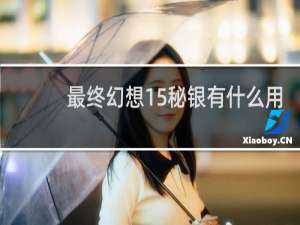 最终幻想15秘银有什么用