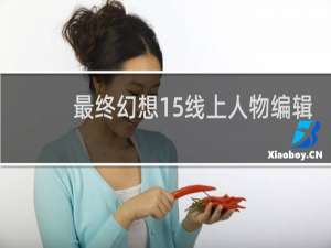最终幻想15线上人物编辑