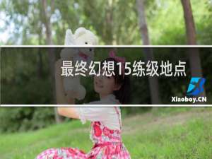 最终幻想15练级地点