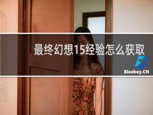 最终幻想15经验怎么获取