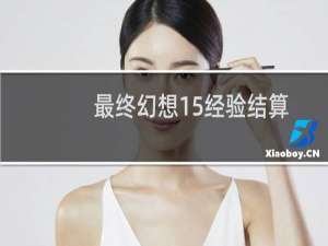 最终幻想15经验结算