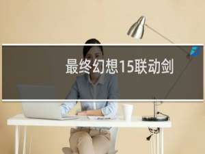 最终幻想15联动剑
