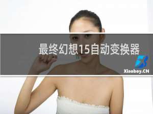 最终幻想15自动变换器
