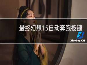 最终幻想15自动奔跑按键