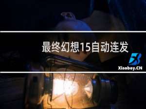 最终幻想15自动连发