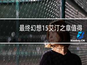 最终幻想15艾汀之章值得