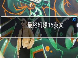 最终幻想15英文