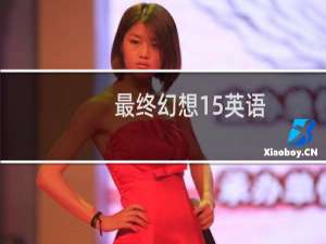 最终幻想15英语