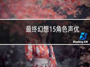 最终幻想15角色声优