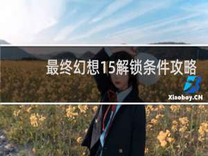 最终幻想15解锁条件攻略