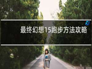 最终幻想15跑步方法攻略