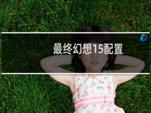 最终幻想15配置