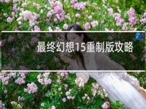 最终幻想15重制版攻略