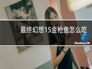 最终幻想15金枪鱼怎么吃
