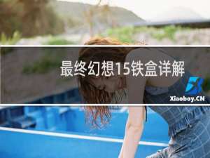 最终幻想15铁盒详解