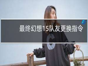 最终幻想15队友更换指令