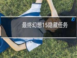 最终幻想15隐藏任务