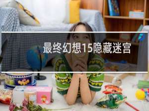 最终幻想15隐藏迷宫