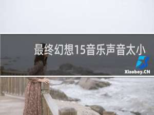 最终幻想15音乐声音太小