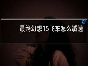 最终幻想15飞车怎么减速